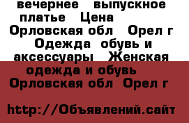 вечернее - выпускное платье › Цена ­ 3 900 - Орловская обл., Орел г. Одежда, обувь и аксессуары » Женская одежда и обувь   . Орловская обл.,Орел г.